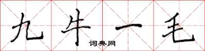 侯登峰九牛一毛楷書怎么寫