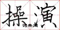 駱恆光操演楷書怎么寫