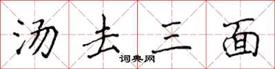 侯登峰湯去三面楷書怎么寫