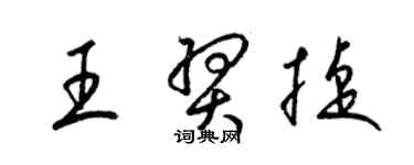 梁錦英王羿捷草書個性簽名怎么寫