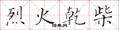 黃華生烈火乾柴楷書怎么寫