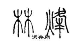 陳聲遠林烽篆書個性簽名怎么寫