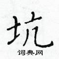 黃華生寫的硬筆楷書坑