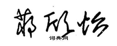 朱錫榮蔣欣怡草書個性簽名怎么寫