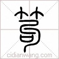 笱篆書