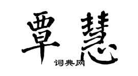 翁闓運覃慧楷書個性簽名怎么寫
