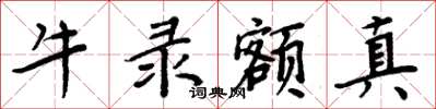 周炳元牛錄額真楷書怎么寫