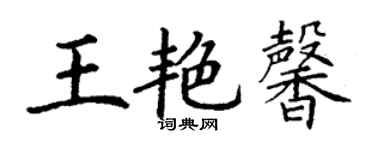 丁謙王艷馨楷書個性簽名怎么寫