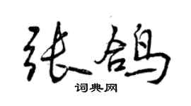 曾慶福張鴿行書個性簽名怎么寫