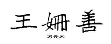 袁強王姍善楷書個性簽名怎么寫