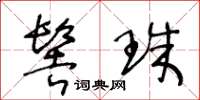 王冬齡髻珠草書怎么寫