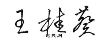 駱恆光王桂葵草書個性簽名怎么寫