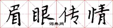 周炳元眉眼傳情楷書怎么寫