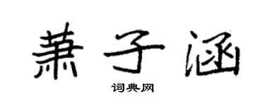 袁強蕭子涵楷書個性簽名怎么寫