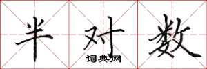 田英章半對數楷書怎么寫