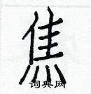 白克儉寫的硬筆楷書焦