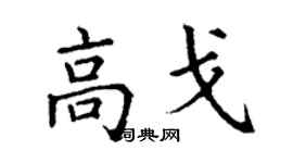 丁謙高戈楷書個性簽名怎么寫