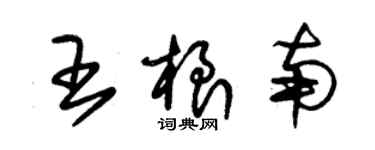 朱錫榮王根南草書個性簽名怎么寫