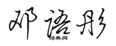 駱恆光鄧語彤行書個性簽名怎么寫