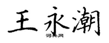 丁謙王永潮楷書個性簽名怎么寫