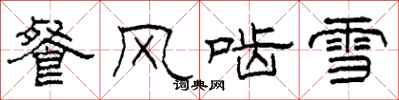 柯春海餐風齧雪隸書怎么寫
