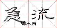 范連陞急流隸書怎么寫