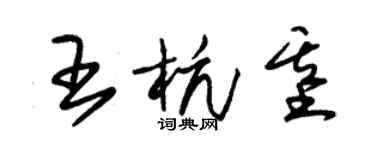 朱錫榮王杭基草書個性簽名怎么寫