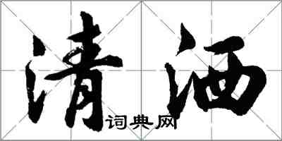 胡問遂清灑行書怎么寫