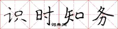 侯登峰識時知務楷書怎么寫