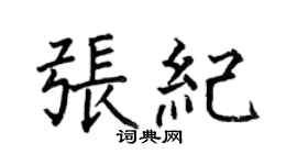 何伯昌張紀楷書個性簽名怎么寫