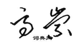 駱恆光高崇草書個性簽名怎么寫