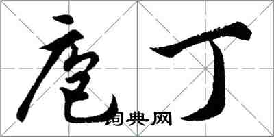 胡問遂庖丁行書怎么寫