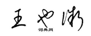 梁錦英王也微草書個性簽名怎么寫