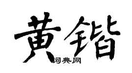 翁闓運黃鍇楷書個性簽名怎么寫