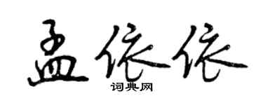 曾慶福孟依依行書個性簽名怎么寫