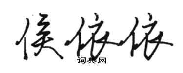 駱恆光侯依依行書個性簽名怎么寫