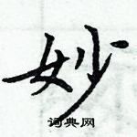 周炳元寫的硬筆楷書妙