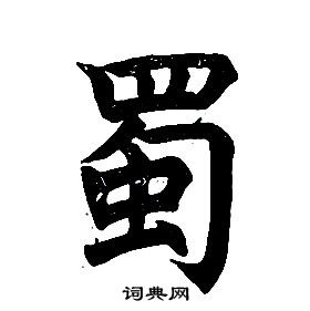 任政楷書結構中蜀的寫法