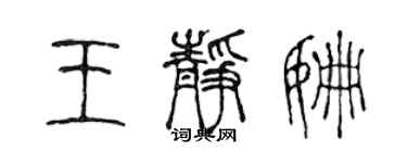 陳聲遠王靜姍篆書個性簽名怎么寫