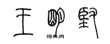 陳墨王明堅篆書個性簽名怎么寫