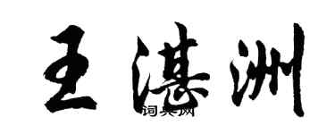 胡問遂王湛洲行書個性簽名怎么寫