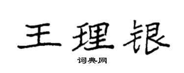 袁強王理銀楷書個性簽名怎么寫