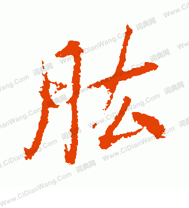 者楷書書法_者字書法_楷書字典