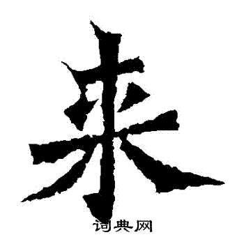 楊大眼造像寫的來