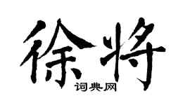 翁闓運徐將楷書個性簽名怎么寫