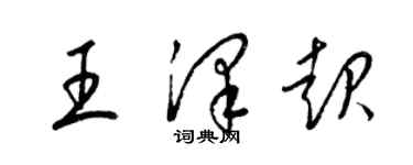 梁錦英王澤起草書個性簽名怎么寫