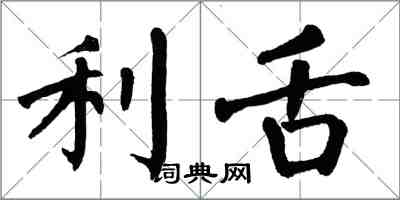 翁闓運利舌楷書怎么寫