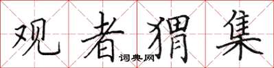 田英章觀者蝟集楷書怎么寫