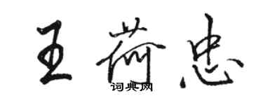 駱恆光王荷忠行書個性簽名怎么寫