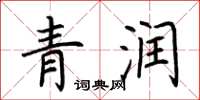 荊霄鵬青潤楷書怎么寫